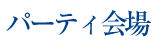 パーティ会場